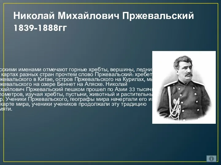 Николай Михайлович Пржевальский 1839-1888гг Русскими именами отмечают горные хребты, вершины, ледники.