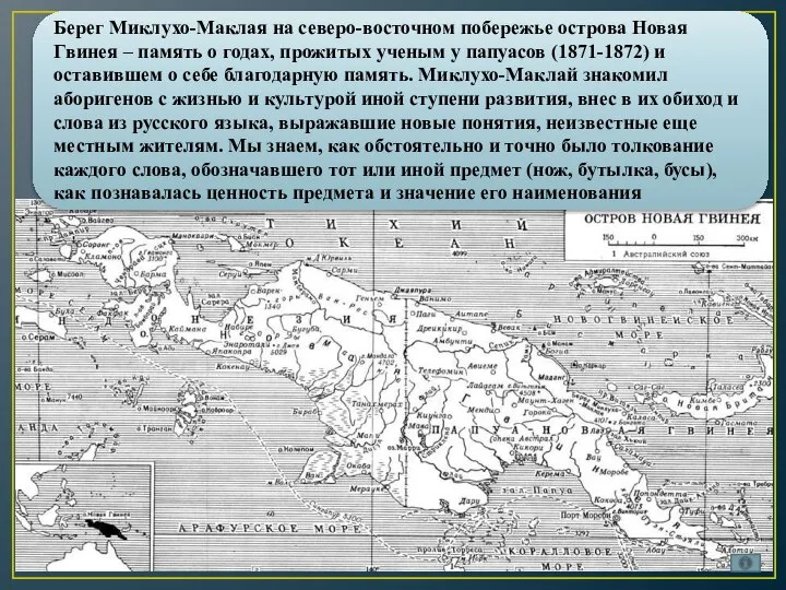 Берег Миклухо-Маклая на северо-восточном побережье острова Новая Гвинея – память о