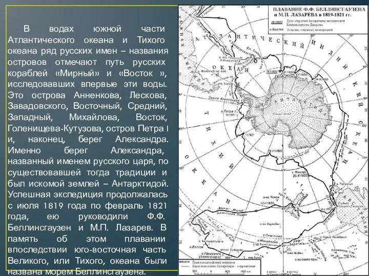 В водах южной части Атлантического океана и Тихого океана ряд русских