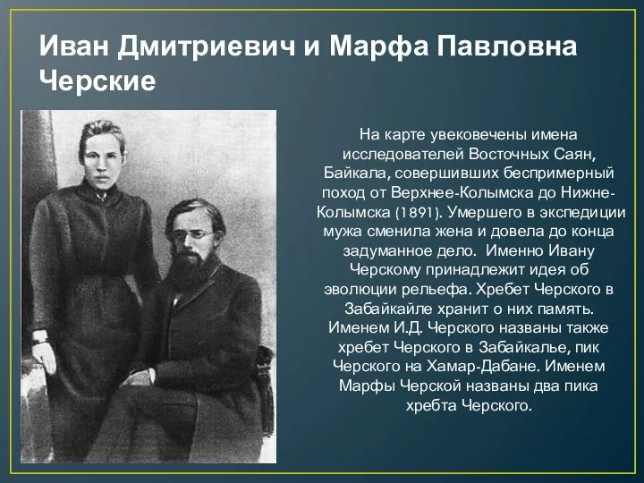 Иван Дмитриевич и Марфа Павловна Черские На карте увековечены имена исследователей