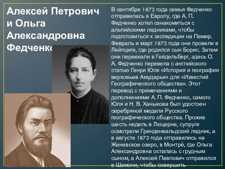 Алексей Петрович и Ольга Александровна Федченко В сентябре 1872 года семья