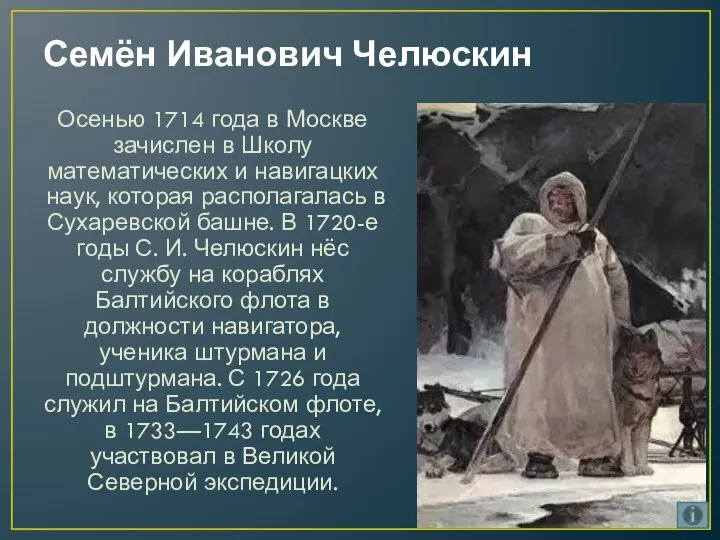 Семён Иванович Челюскин Осенью 1714 года в Москве зачислен в Школу