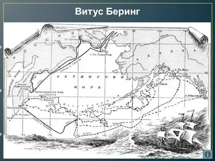 Витус Беринг Витус Беринг родился в 1681 году в датском городе