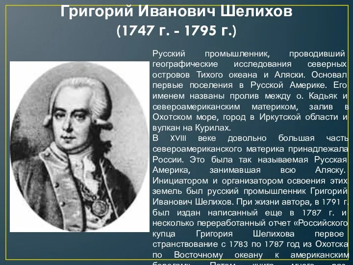 Григорий Иванович Шелихов (1747 г. - 1795 г.) Русский промышленник, проводивший