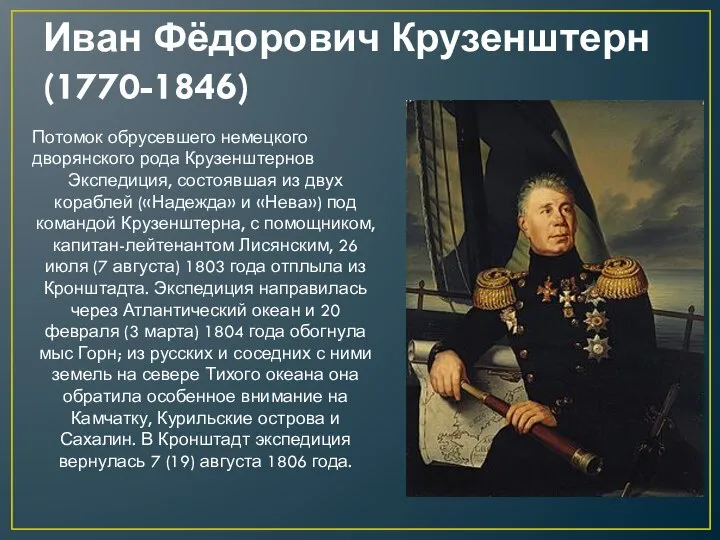 Иван Фёдорович Крузенштерн (1770-1846) Потомок обрусевшего немецкого дворянского рода Крузенштернов Экспедиция,