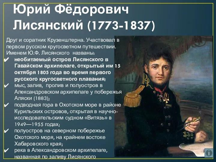 Юрий Фёдорович Лисянский (1773-1837) Друг и соратник Крузенштерна. Участвовал в первом