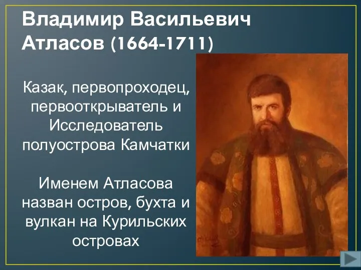 Владимир Васильевич Атласов (1664-1711) Казак, первопроходец, первооткрыватель и Исследователь полуострова Камчатки