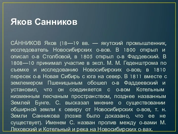 Яков Санников СА́ННИКОВ Яков (18—19 вв. — якутский промышленник, исследователь Новосибирских