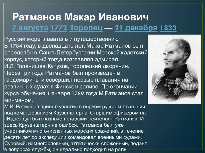 Ратманов Макар Иванович 7 августа 1772 Торопец — 21 декабря 1833