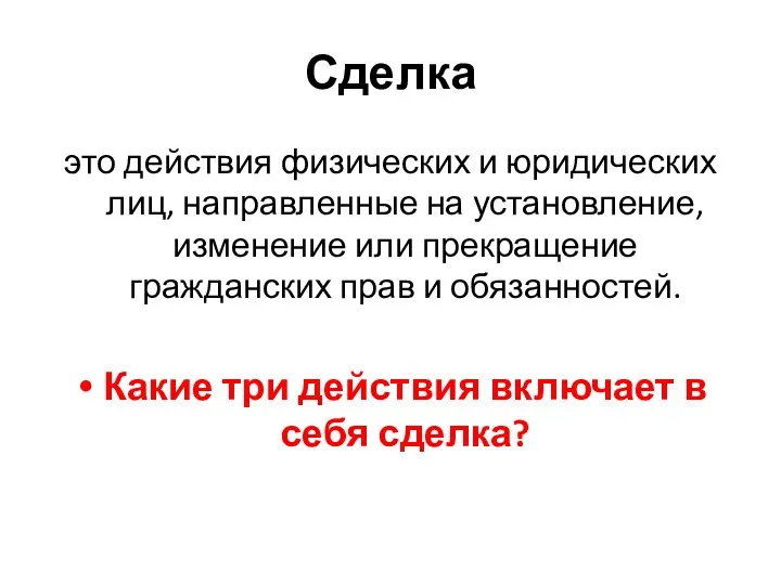 Сделка это действия физических и юридических лиц, направленные на установление, изменение