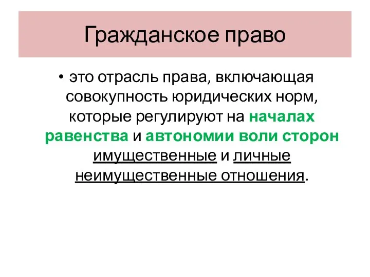 Гражданское право это отрасль права, включающая совокупность юридических норм, которые регулируют