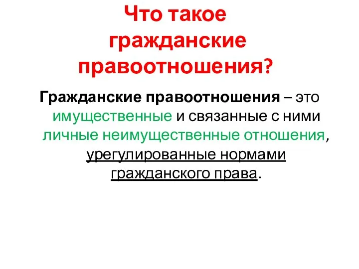 Что такое гражданские правоотношения? Гражданские правоотношения – это имущественные и связанные