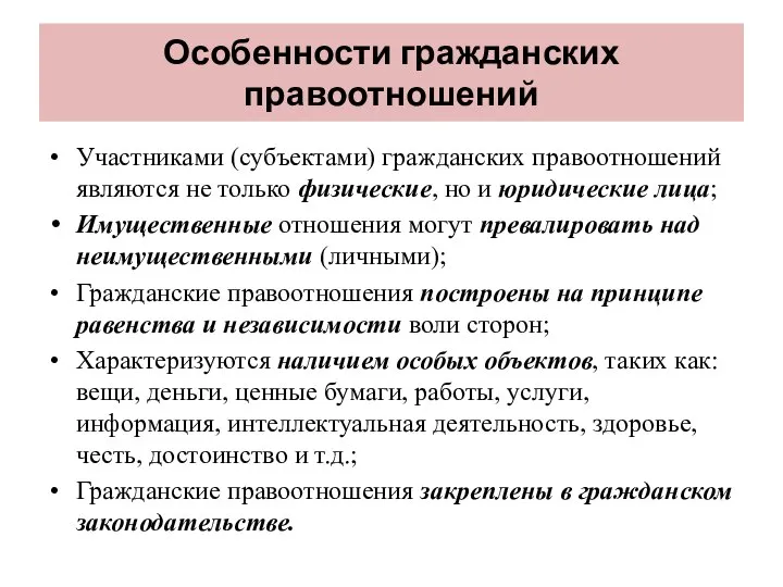 Особенности гражданских правоотношений Участниками (субъектами) гражданских правоотношений являются не только физические,