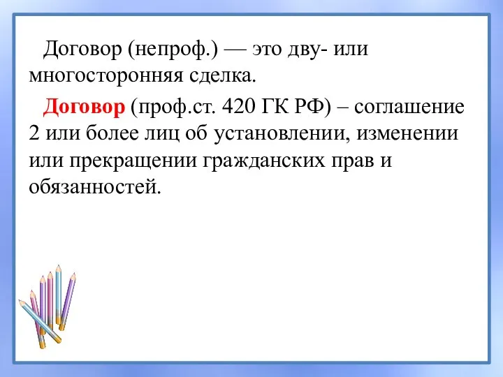 Договор (непроф.) — это дву- или многосторонняя сделка. Договор (проф.ст. 420