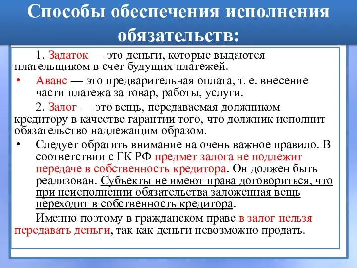 Способы обеспечения исполнения обязательств: 1. Задаток — это деньги, которые выдаются