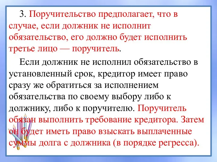 3. Поручительство предполагает, что в случае, если должник не исполнит обязательство,