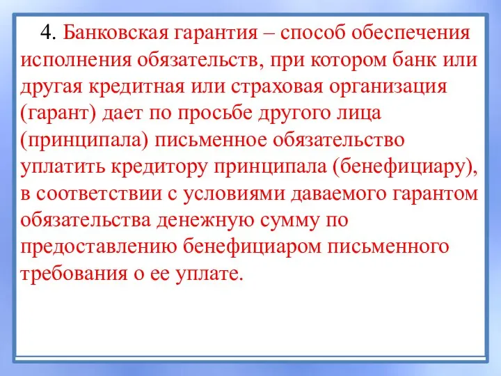 4. Банковская гарантия – способ обеспечения исполнения обязательств, при котором банк