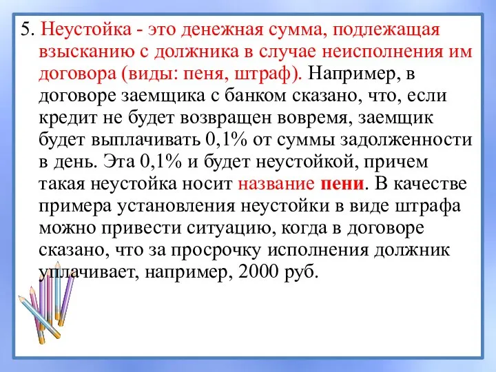 5. Неустойка - это денежная сумма, подлежащая взысканию с должника в