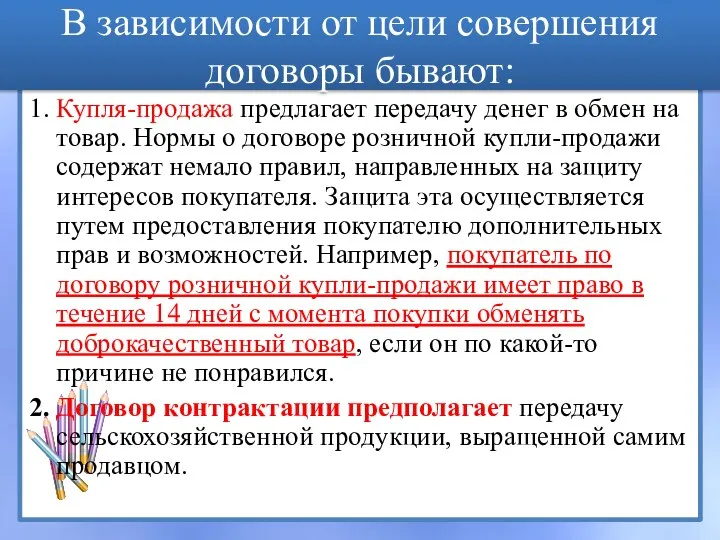 В зависимости от цели совершения договоры бывают: 1. Купля-продажа предлагает передачу