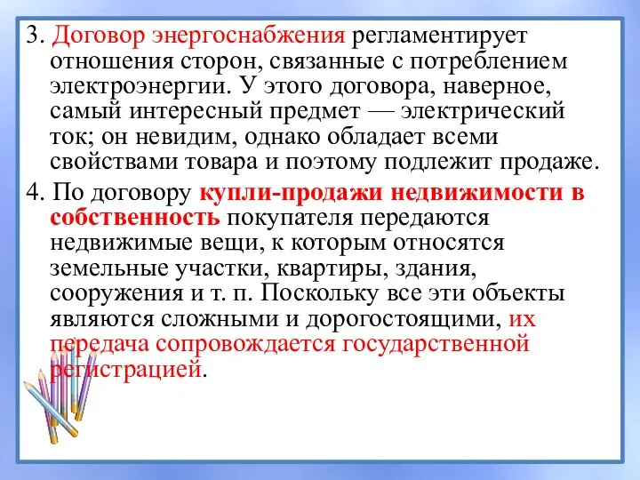 3. Договор энергоснабжения регламентирует отношения сторон, связанные с потреблением электроэнергии. У