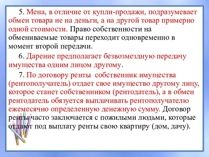 5. Мена, в отличие от купли-продажи, подразумевает обмен товара не на