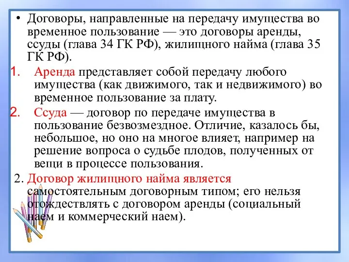 Договоры, направленные на передачу имущества во временное пользование — это договоры