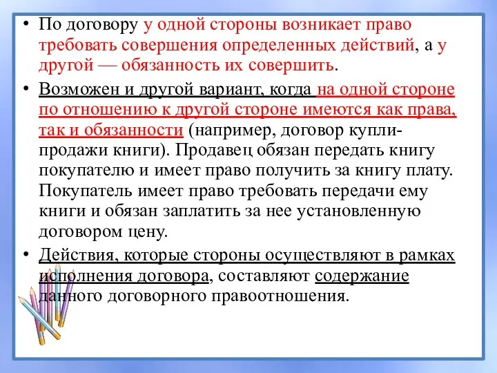 По договору у одной стороны возникает право требовать совершения определенных действий,