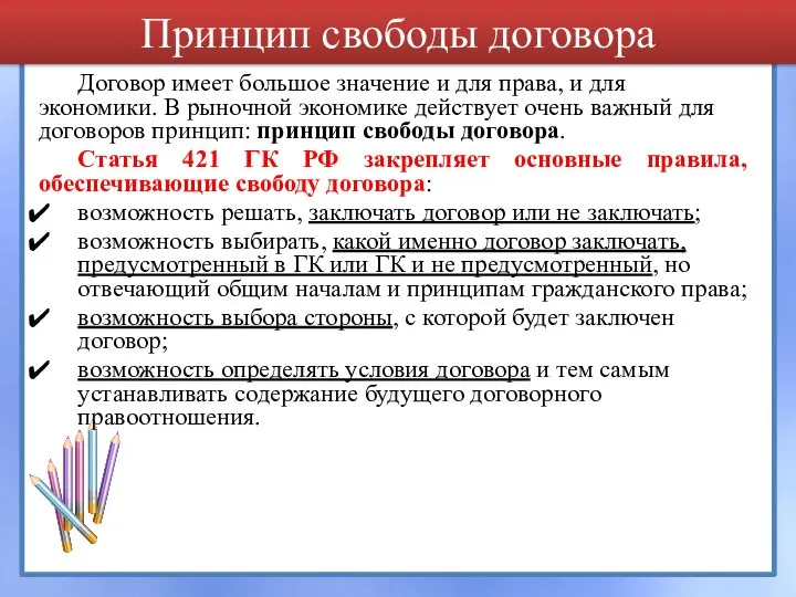 Принцип свободы договора Договор имеет большое значение и для права, и