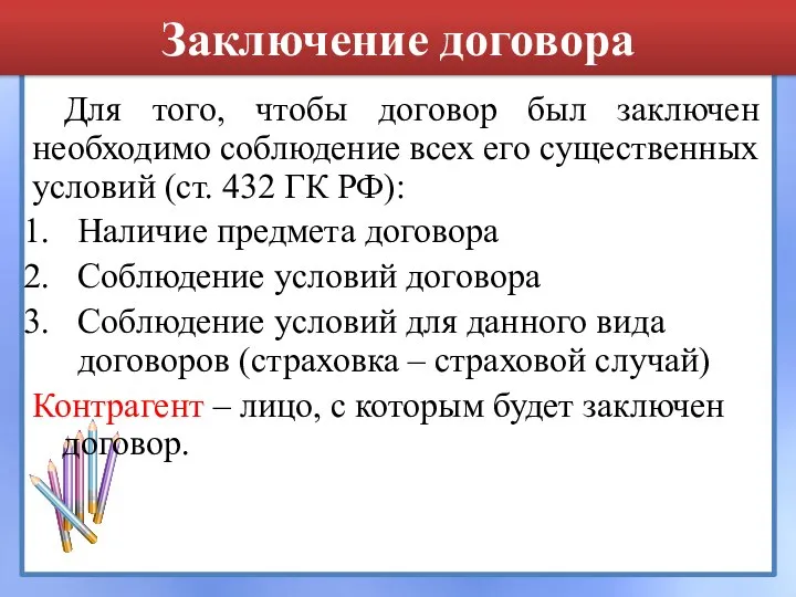 Заключение договора Для того, чтобы договор был заключен необходимо соблюдение всех