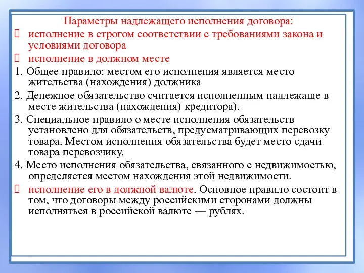 Параметры надлежащего исполнения договора: исполнение в строгом соответствии с требованиями закона