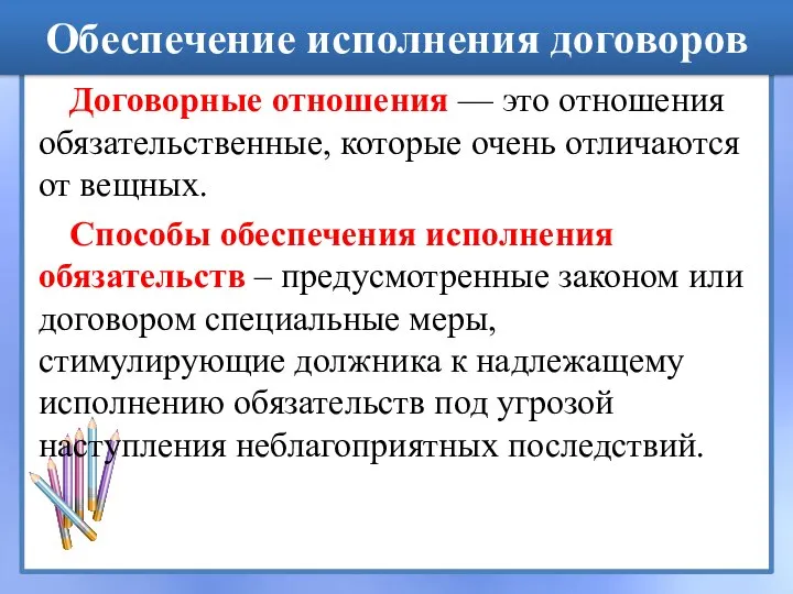 Обеспечение исполнения договоров Договорные отношения — это отношения обязательственные, которые очень