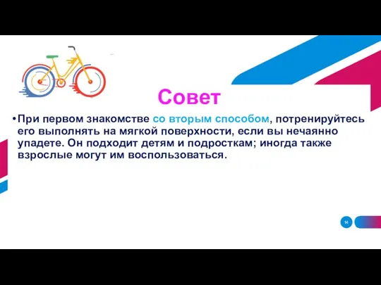 Совет При первом знакомстве со вторым способом, потренируйтесь его выполнять на