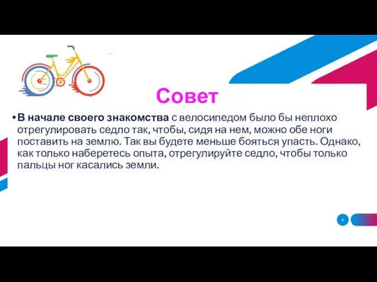 Совет В начале своего знакомства с велосипедом было бы неплохо отрегулировать