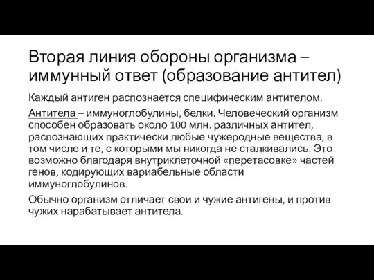 Вторая линия обороны организма – иммунный ответ (образование антител) Каждый антиген