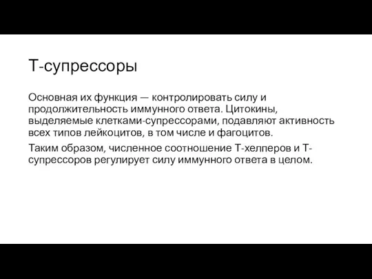 Т-супрессоры Основная их функция — контролировать силу и продолжительность иммунного ответа.