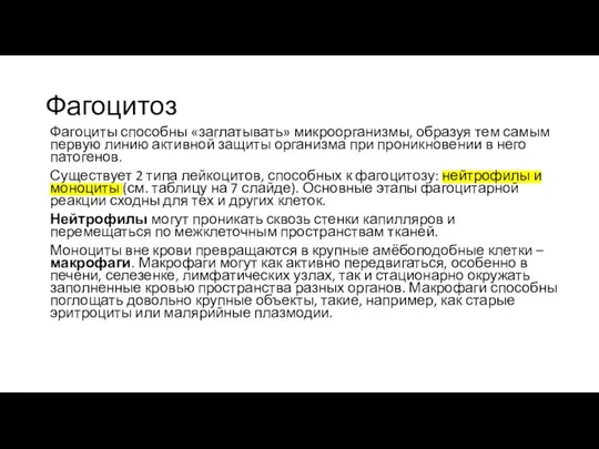 Фагоцитоз Фагоциты способны «заглатывать» микроорганизмы, образуя тем самым первую линию активной