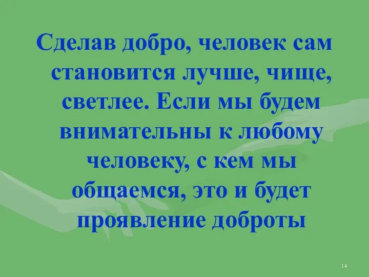 Сделав добро, человек сам становится лучше, чище, светлее. Если мы будем