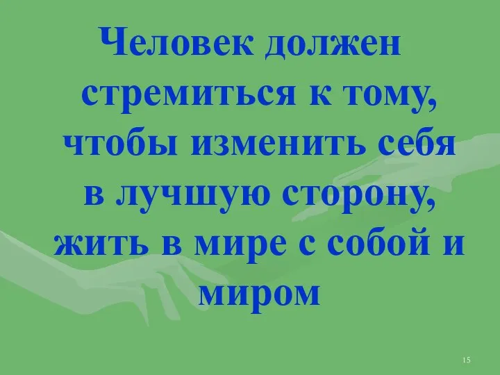 Человек должен стремиться к тому, чтобы изменить себя в лучшую сторону,