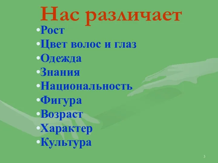 Нас различает Рост Цвет волос и глаз Одежда Знания Национальность Фигура Возраст Характер Культура