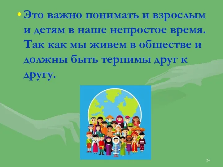 Это важно понимать и взрослым и детям в наше непростое время.