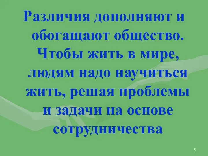 Различия дополняют и обогащают общество. Чтобы жить в мире, людям надо