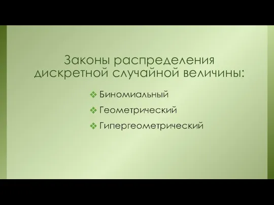 Законы распределения дискретной случайной величины: Биномиальный Геометрический Гипергеометрический