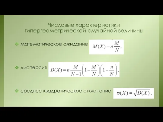 Числовые характеристики гипергеометрической случайной величины математическое ожидание дисперсия среднее квадратическое отклонение