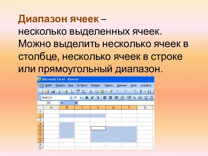 Диапазон ячеек – несколько выделенных ячеек. Можно выделить несколько ячеек в