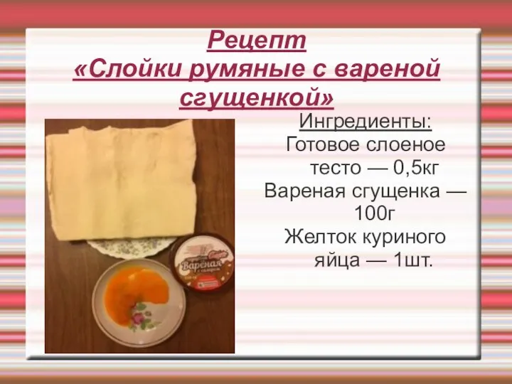 Рецепт «Слойки румяные с вареной сгущенкой» Ингредиенты: Готовое слоеное тесто —