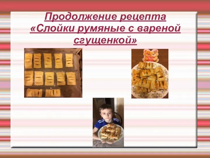 Продолжение рецепта «Слойки румяные с вареной сгущенкой»