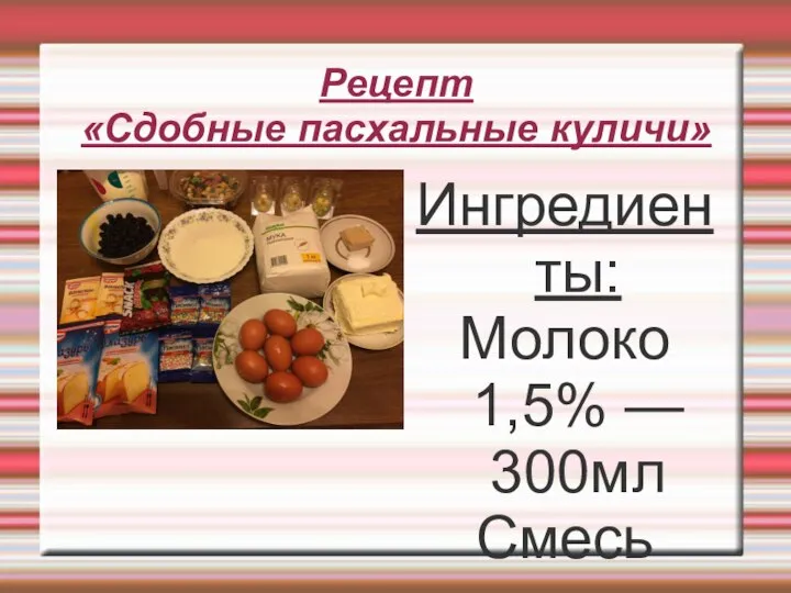Рецепт «Сдобные пасхальные куличи» Ингредиенты: Молоко 1,5% — 300мл Смесь орехов