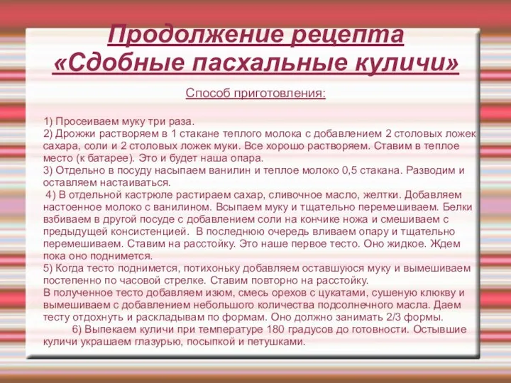 Продолжение рецепта «Сдобные пасхальные куличи» Способ приготовления: 1) Просеиваем муку три