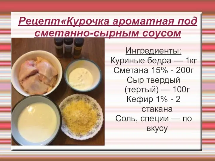 Рецепт«Курочка ароматная под сметанно-сырным соусом Ингредиенты: Куриные бедра — 1кг Сметана