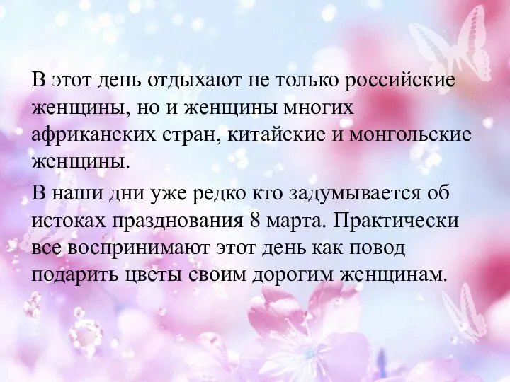 В этот день отдыхают не только российские женщины, но и женщины